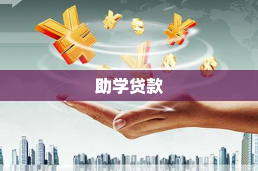 玉东助学贷款