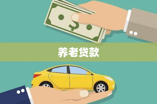 玉东养老贷款