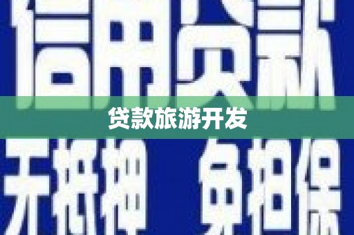 玉东贷款旅游开发