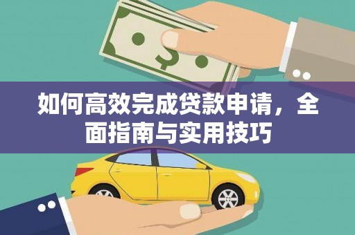 玉东如何高效完成贷款申请，全面指南与实用技巧