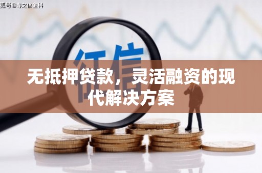 玉东无抵押贷款，灵活融资的现代解决方案
