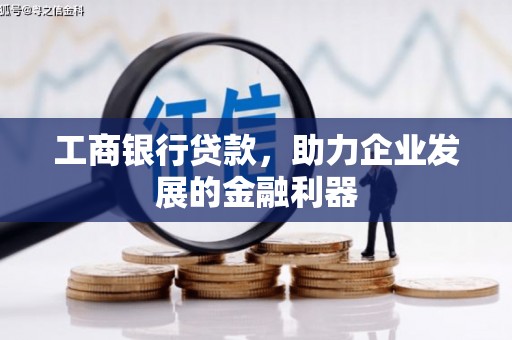 玉东工商银行贷款，助力企业发展的金融利器