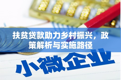 玉东扶贫贷款助力乡村振兴，政策解析与实施路径