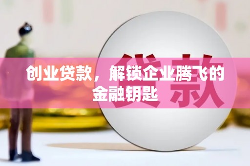 玉东创业贷款，解锁企业腾飞的金融钥匙
