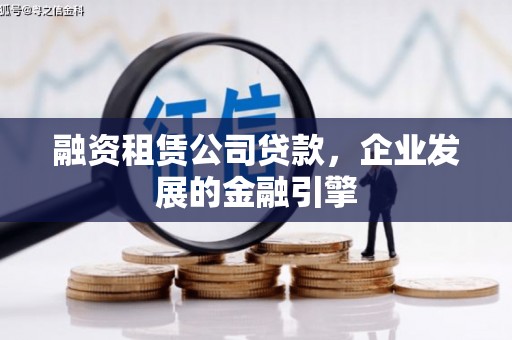玉东融资租赁公司贷款，企业发展的金融引擎