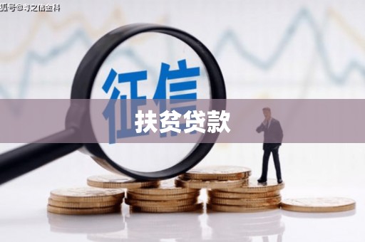 玉东扶贫贷款