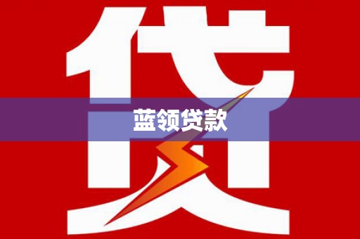 玉东蓝领贷款