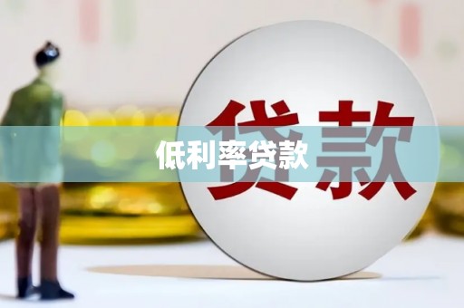 玉东低利率贷款
