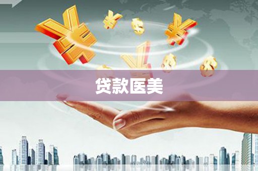 玉东贷款医美
