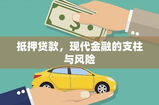 玉东抵押贷款，现代金融的支柱与风险