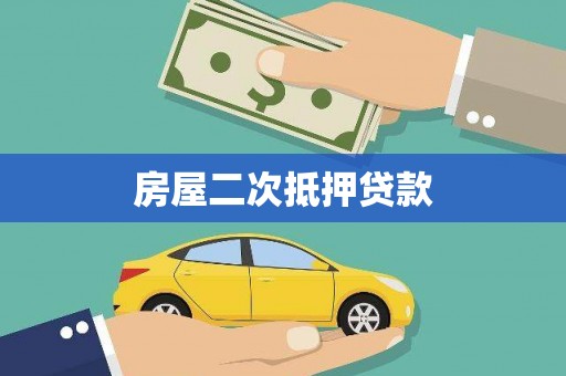 玉东房屋二次抵押贷款