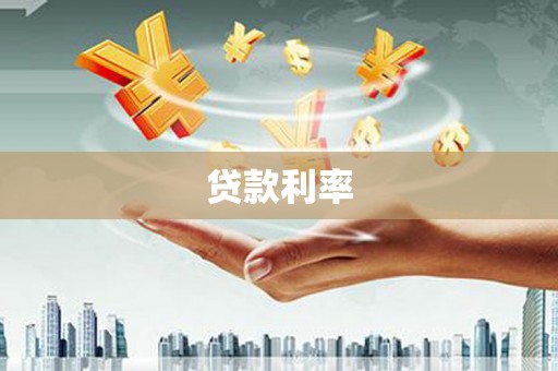 玉东贷款利率