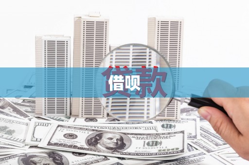 玉东借呗