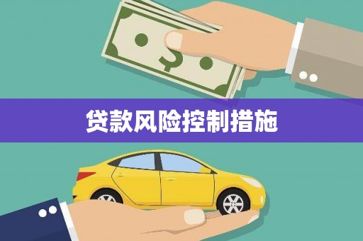 玉东贷款风险控制措施