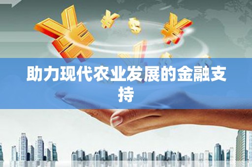 玉东助力现代农业发展的金融支持
