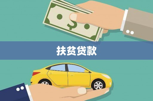 玉东扶贫贷款