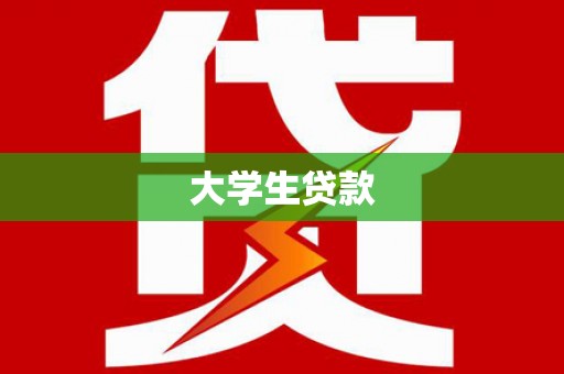 玉东大学生贷款