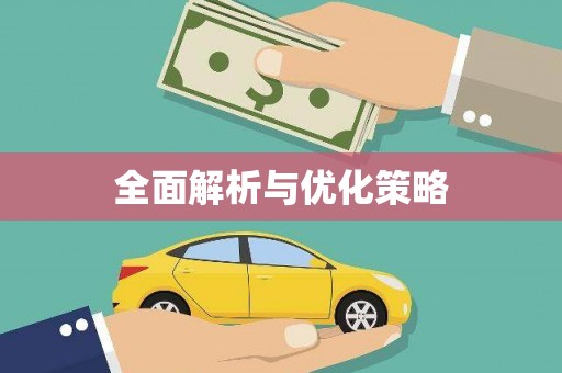 玉东全面解析与优化策略