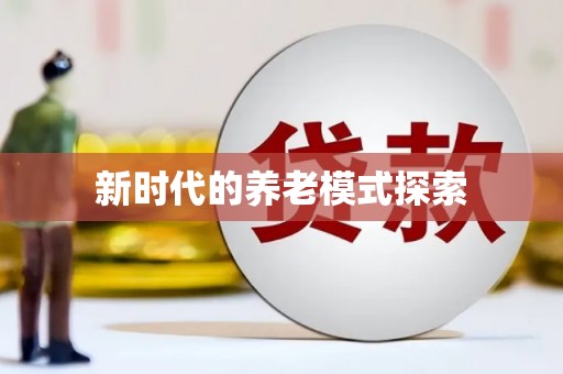 玉东新时代的养老模式探索