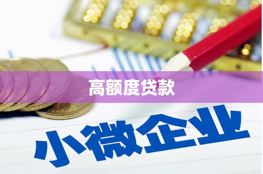 玉东高额度贷款