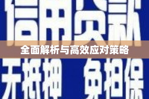 玉东全面解析与高效应对策略