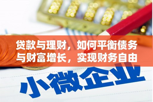 玉东贷款与理财，如何平衡债务与财富增长，实现财务自由
