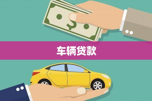 玉东车辆贷款
