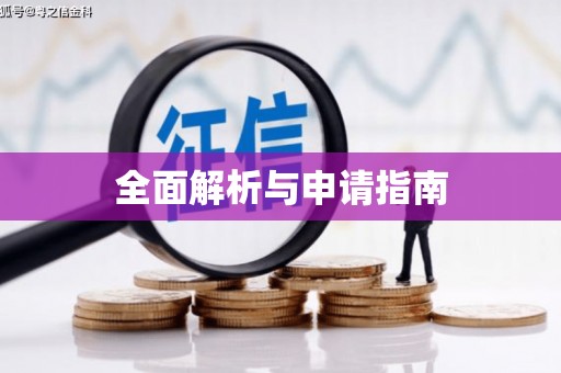玉东全面解析与申请指南