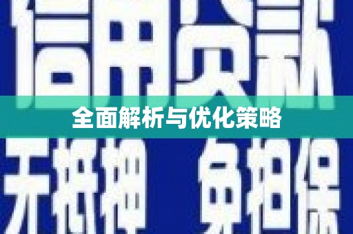 玉东全面解析与优化策略
