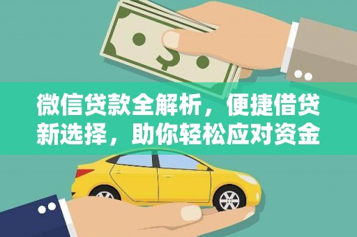 玉东微信贷款全解析，便捷借贷新选择，助你轻松应对资金需求