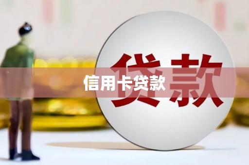 玉东信用卡贷款