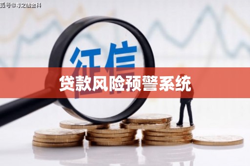 玉东贷款风险预警系统
