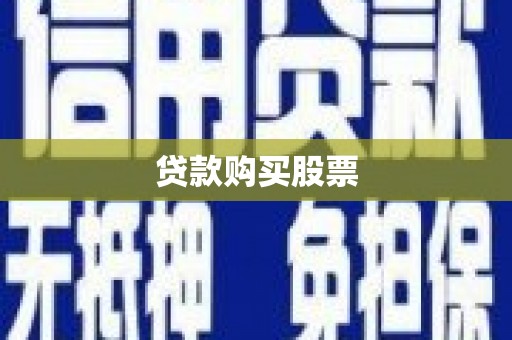 玉东贷款购买股票